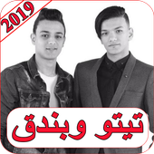اغاني تيتو وبندق 2019 بدون نت tito w bondoaa MP3 أيقونة