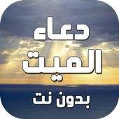 دعاء للميت بدون نت on 9Apps