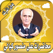 منصور الكيالي محاضرات  بدون انترنت علي منصور كيالي icon
