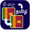 Sinhala Tamil Translation icon