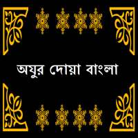 Ojur Dua Bangla অযুর দোয়া