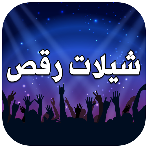 ikon شيلات اعراس ورقص بنات حماسيه 2019