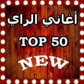 اغاني راي و ريمكس بدون انترنت  TOP 50 on 9Apps