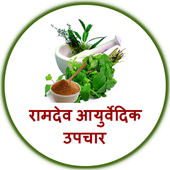 Ramdev Ayurvedic Upchar आइकन