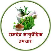 Ramdev Ayurvedic Upchar