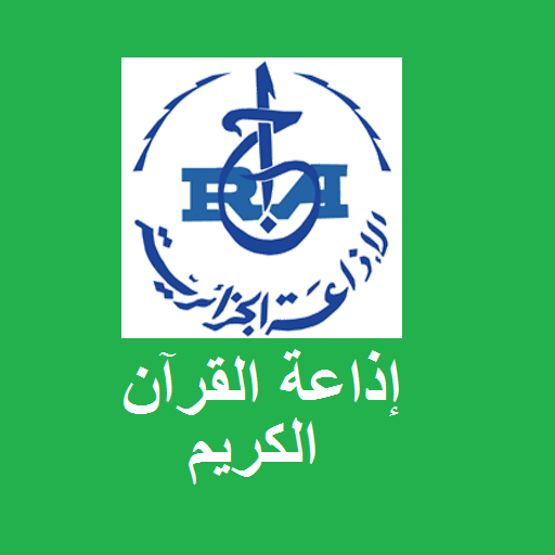 إذاعة القرآن الكريم من الجزائر иконка