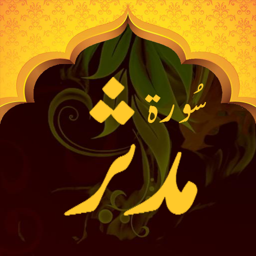 Surah Mudasir in Audio/Mp3 icon