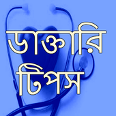 ডাক্তারি টিপস icon