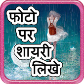 Photo Par Shayari Likhe icon