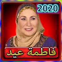 اغاني فاطمه عيد 2020 بدون انترنت on 9Apps