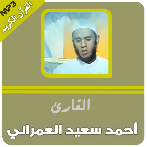 قران كريم بصوت احمد سعيد العمرانى icon