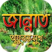 জান্নাত অফুরন্ত সুখ on 9Apps