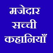सच्ची कहानियां Sachi Kahaniya Love Status 2019 icon