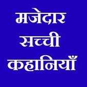 सच्ची कहानियां Sachi Kahaniya Love Status 2019 on 9Apps