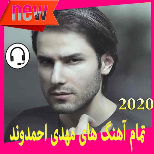 تمام آهنگ های مهدی احمدوند 2020 icon