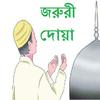 ikon জরূরী দোয়া