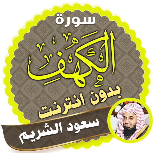 سورة الكهف كاملة بدون انترنت سعود الشريم أيقونة