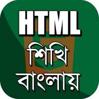 Learn HTML in Bengali ~ HTML বাংলা টিউটোরিয়াল