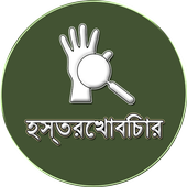 Bengali Palmstry icon