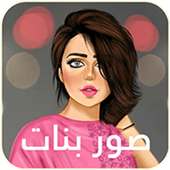 صور بنات كيرلي كيوت on 9Apps