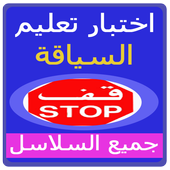 Morocco Road Code Quiz आइकन