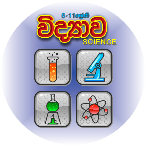 Science class Grade 06 -11 O/L -විද්‍යා පංතිය icon