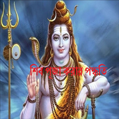 শিব পূজা icon