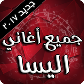 أغاني اليسا 2017 أيقونة