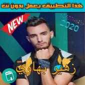 جميع اغاني زهير البهاوي Zouhir Bahaoui 2020 on 9Apps