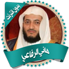 الرفاعي قرأن كاملاً بدون نت icon