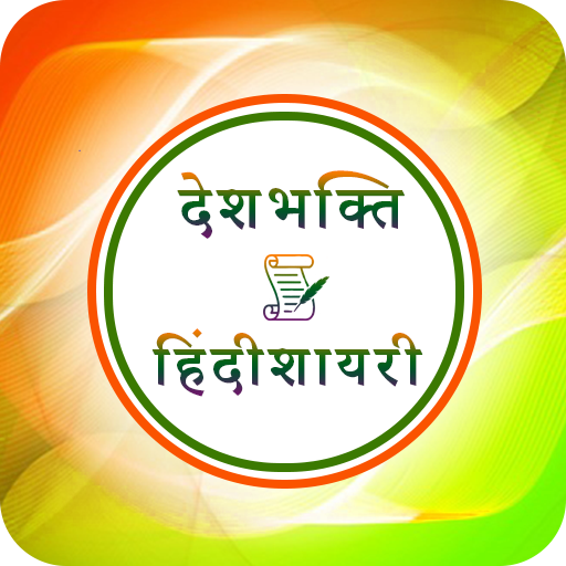 Desh Bhakti Shayari in Hindi icon