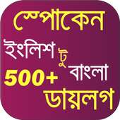 স্পোকেন ইংলিশ টু বাংলা ডায়লগ on 9Apps