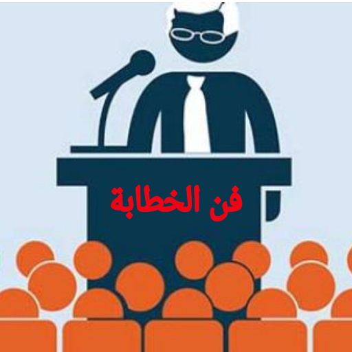 فن الخطابة أيقونة