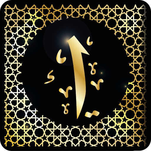 Emali Beyitleri ve Tercümesi أيقونة