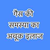 वायु विकार व गैस के ८० रामबाण टोटके  (Gas Trouble)