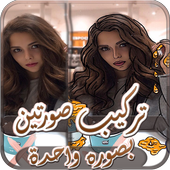 تركيب صورتين مع بعض بصوره واحدة أيقونة