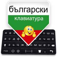 Bulgarian Keyboard: Bulgarian Language Typing