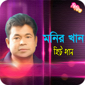 মনির খান এর জনপ্রিয় গান | Best of Monir Khan icon
