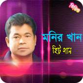 মনির খান এর জনপ্রিয় গান | Best of Monir Khan