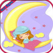 اغاني نوم اطفال أيقونة