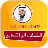 قصص الصحابة والتابعين صوت بدون نت طارق سويدان