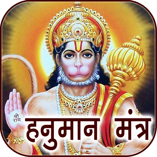 Hanuman Mantra Audio &amp; Lyrics icon