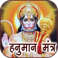 Hanuman Mantra Audio & Lyrics on 9Apps