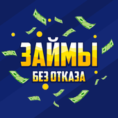 Займы онлайн без отказа иконка