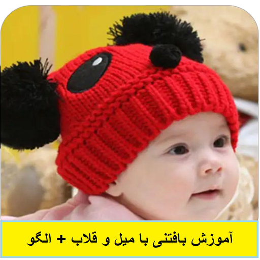 اموزش بافتنی با میل و قلاب   الگو کلاه و لباس icon