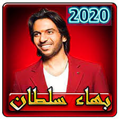 اغاني  بهاء سلطان بدون نت 2020 أيقونة