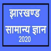 Jharkhand Gk 2020 on 9Apps