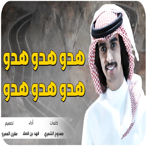 شيلة هدو هدو -بدون نت - 2019 icon
