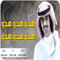 شيلة هدو هدو -بدون نت - 2019 on 9Apps