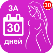 Как похудеть за 30 дней иконка